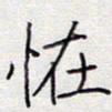 张斌怪书法图片