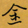 王忠来金书法图片