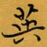 王忠来英书法图片