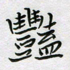 王忠来艳书法图片