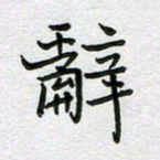王忠来辞书法图片