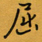 王忠来屈书法图片