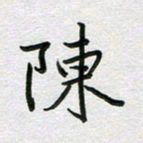 王忠来陈书法图片
