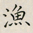 廖瑜渔书法图片