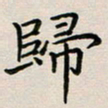 廖瑜归书法图片