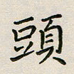 廖瑜头书法图片