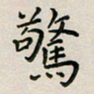 廖瑜惊书法图片