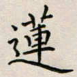 廖瑜莲书法图片