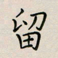 廖瑜留书法图片