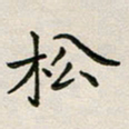 廖瑜松书法图片