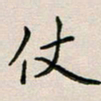 廖瑜仗书法图片