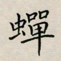 廖瑜蝉书法图片