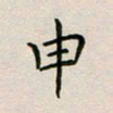 廖瑜申书法图片