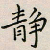 廖瑜静书法图片
