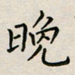 廖瑜晚书法图片