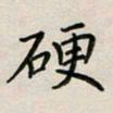 廖瑜硬书法图片