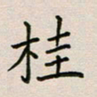 廖瑜桂书法图片