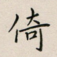 廖瑜倚书法图片