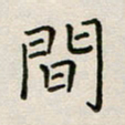 廖瑜间书法图片