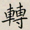 廖瑜转书法图片