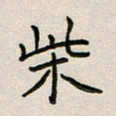 廖瑜柴书法图片