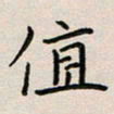 廖瑜值书法图片