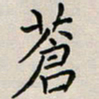 廖瑜苍书法图片