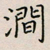 廖瑜涧书法图片