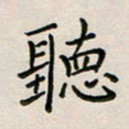廖瑜听书法图片