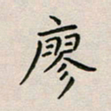 廖瑜廖书法图片