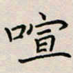 廖瑜喧书法图片