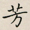 廖瑜芳书法图片
