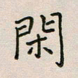 廖瑜闲书法图片