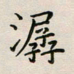 廖瑜潺书法图片