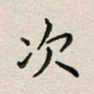 廖瑜次书法图片