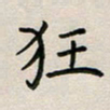 廖瑜狂书法图片