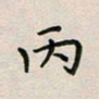 廖瑜丙书法图片