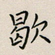 廖瑜歇书法图片