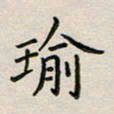 廖瑜瑜书法图片