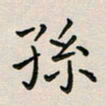 廖瑜孙书法图片