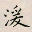 廖瑜湲书法图片