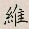 廖瑜维书法图片