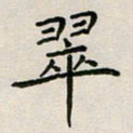 廖瑜翠书法图片