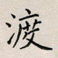 廖瑜渡书法图片