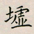 廖瑜墟书法图片