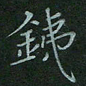 汤远昌铁书法图片