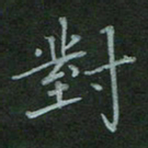 汤远昌对书法图片
