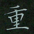 汤远昌重书法图片