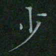 汤远昌少书法图片