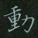 汤远昌动书法图片